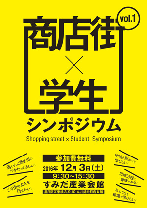 「商店街×学生シンポジウム vol.1」