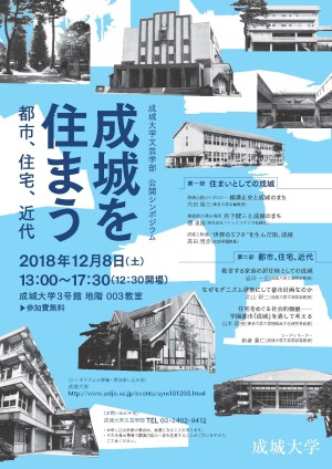 成城大学文芸学部公開シンポジウム　成城を住まう　－都市、住宅、近代－
