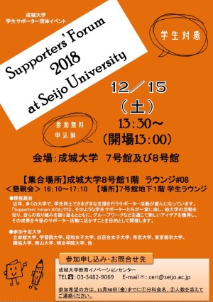 成城大学 学生サポーター団体イベント「Supporters’Forum 2018 at Seijo University」
