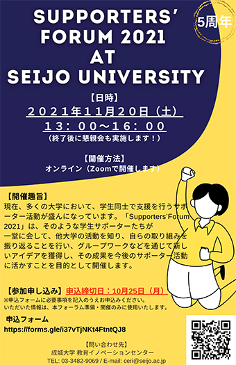 成城大学　 学生サポーター団体イベント　「Supporters’Forum 2021 at Seijo University」