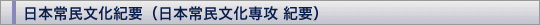 日本常民文化紀要（日本常民文化専攻紀要）