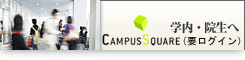 学内・院生へ CampusSquare（要ログイン）