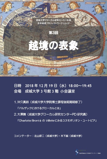 Youth training workshop to be hosted by the Center for Glocal Studies, Seijo University “3rd session: Representations of Cultural Border Crossings”