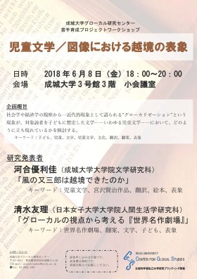 Youth training workshop to be hosted by the Center for Glocal Studies, Seijo University “Representations of Transnationality in Children’s Literature and Illustrations”