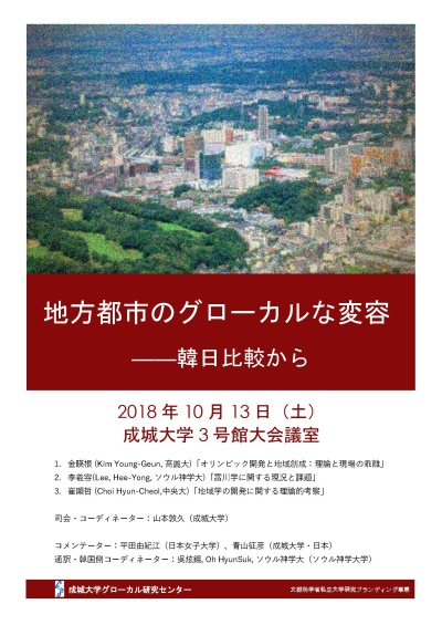 International symposium to be hosted by the Center for Glocal Studies, Seijo University “Glocal Changes in Provincial Cities: Comparing South Korea and Japan”
