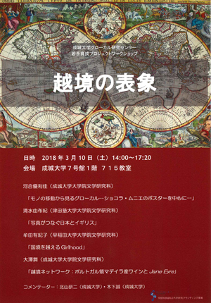 Youth training workshop to be held by the Center for Glocal Studies, Seijo University “Representations of Cultural Border Crossings”
