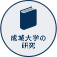 成城大学の研究