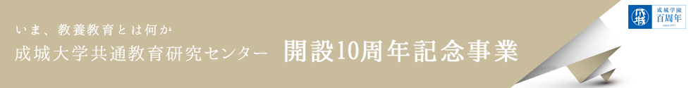 成城大学共通教育研究センター開設10周年記念事業