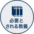 必要とされる教養