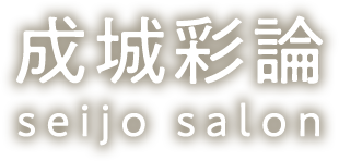 成城彩論 seijo salon