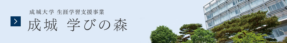 生涯学習支援事業 成城 学びの森