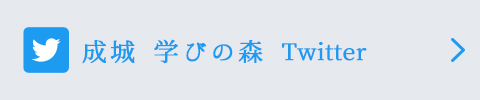 成城 学びの森 twitter