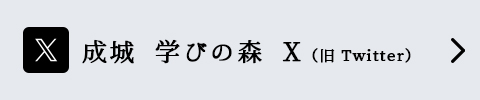 成城 学びの森 twitter