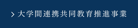 大学間連携共同教育推進事業