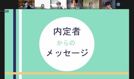 イベントの最後には内定者の皆さんから就活生へ力強いメッセージをいただきました