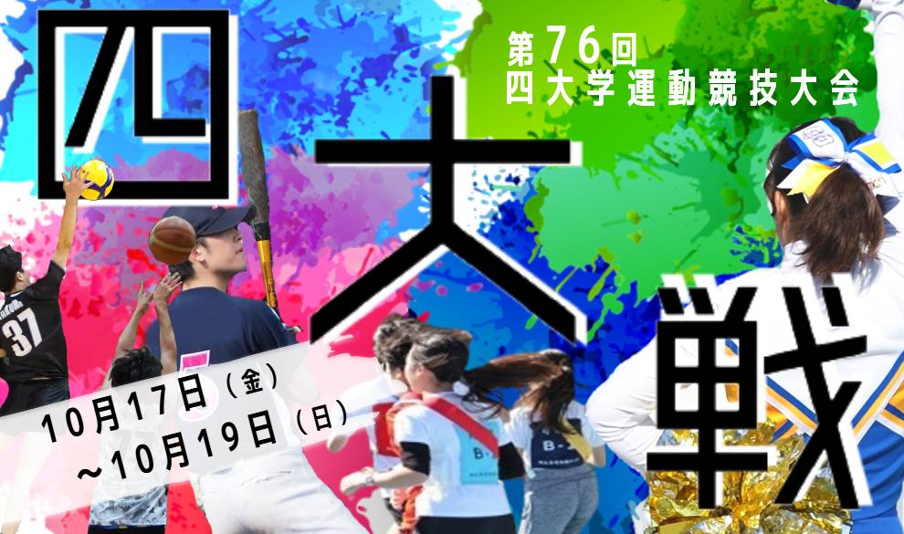 四大学運動競技大会