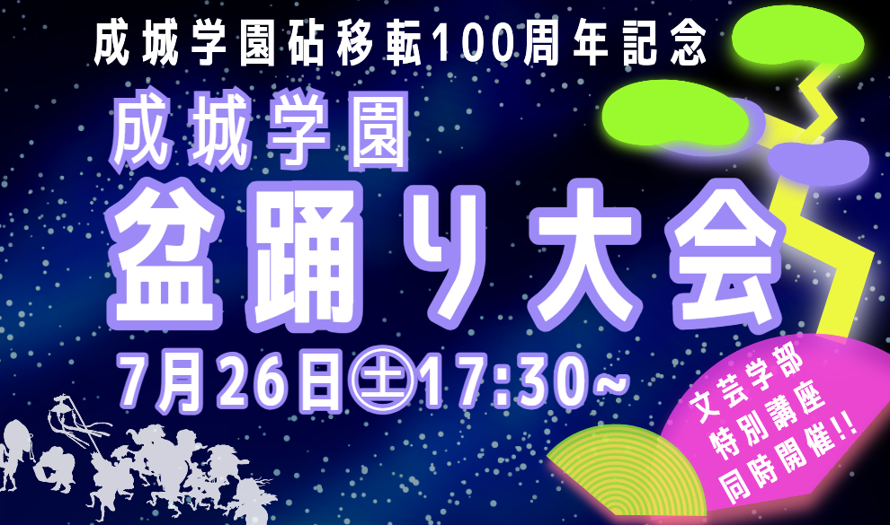 成城学園盆踊り大会