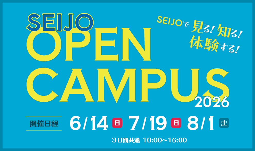 オープンキャンパス