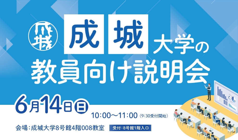 高校教員向け説明会