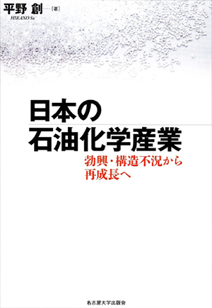 平野創准教授の書籍が出版されました