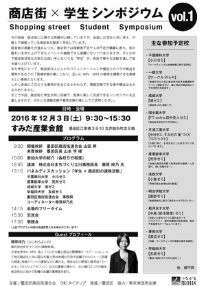 「商店街×学生シンポジウム vol.1」