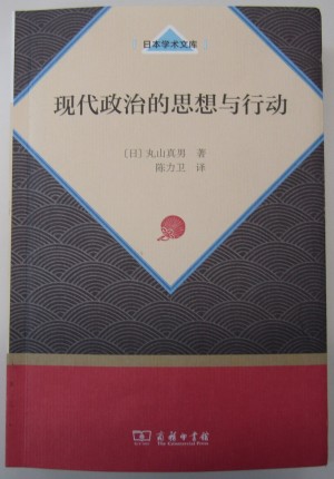 成城大学経済学部 陳力衛教授の翻訳 現代政治的思想与行動 が中国で出版されました 成城大学