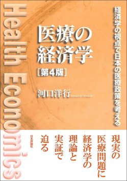 「医療の経済学（第４版）」の表紙