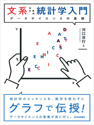 河口洋行教授の著書「文系のための統計学入門－データサイエンスの基礎」が発刊されました。