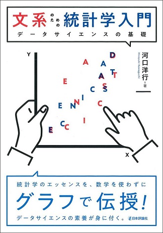 経済学部　河口洋行教授の著書「文系のための統計学入門－データサイエンスの基礎」の「第２刷」が発売されました