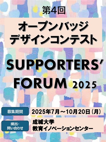 「Supporters’Forum 2025」 第4回　オープンバッジデザインコンテスト開催