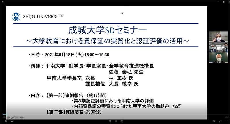 【開催報告】SDオンラインセミナー「大学教育における質保証の実質化と認証評価の活用～甲南大学による認証評価に関する事例報告を中心に～」