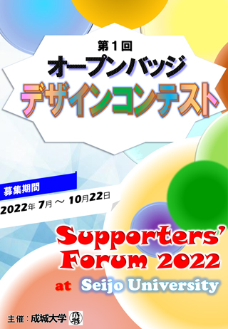 「Supporters’Forum 2022 at Seijo University」 第1回 オープンバッジデザインコンテスト開催