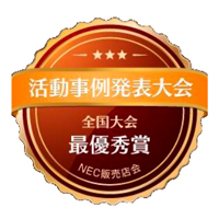 NEC販売店会 活動事例発表大会 全国大会 最優秀賞