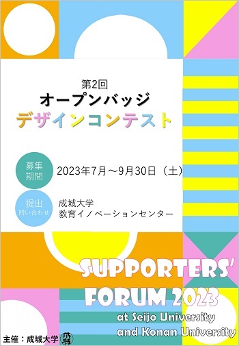 「Supporters’Forum 2022 at Seijo University」 第1回 オープンバッジデザインコンテスト開催