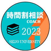 成城大学 ピアサポーター 時間割相談2023