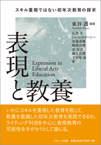 表現と教養 —スキル重視ではない初年次教育の探求— 