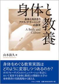 身体と教養 —身体と向き合うアクティブ・ラーニングの探求—