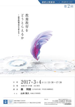 連続公開講演／いま、教養教育を問う　第２回：教養教育をどうとらえるか－歴史的視点から考える－