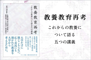 書籍『教養教育再考』が大学基準協会の広報誌に紹介されました