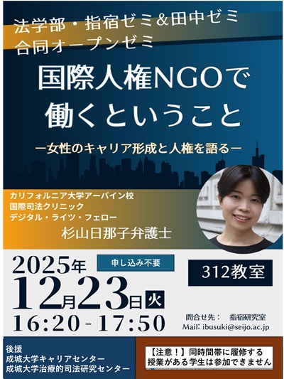 法学部・指宿ゼミ＆田中ゼミ合同オープンゼミ「国際人権NGOで働くということ：女性のキャリア形成と人権を語る」