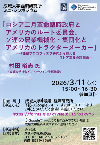 経済研究所 ミニ・シンポジウム 「ロシア二月革命臨時政府と アメリカのルート委員会、 ソ連の農業機械化・集団化と アメリカのトラクターメーカー」