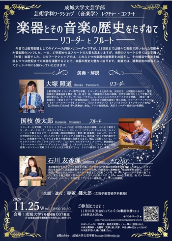 成城大学文芸学部　芸術学科ワークショップ 〈音楽学〉レクチャー・コンサート 「楽器とその音楽の歴史をたずねて  ——リコーダーとフルート——」
