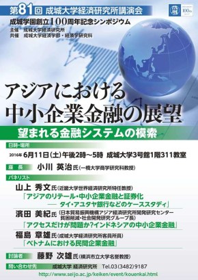 成城大学経済研究所第81回講演会　成城学園創立100周年記念シンポジウム 「アジアにおける中小企業金融の展望：望まれる金融システムの模索」