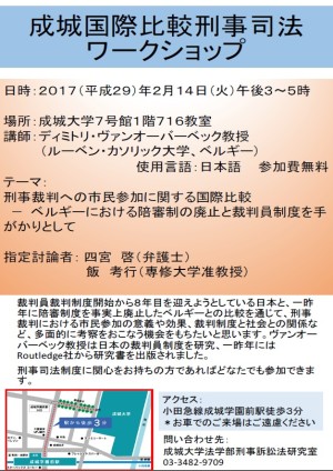 成城国際比較刑事司法ワークショップ