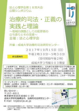 法と心理学会第１８回大会 公開シンポジウム 治療的司法・正義の実践と理論 〜地域の課題としての犯罪者の 立ち直りとその支援〜