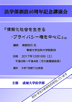 法学部創設40周年記念講演会「情報化社会を生きる ---プライバシー権を中心に」（仮）