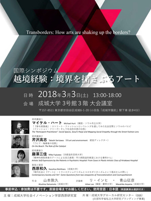 成城大学グローカル研究センター国際シンポジウム　Transborders: How arts are shaking up the borders?「越境経験：境界を揺さぶるアート」