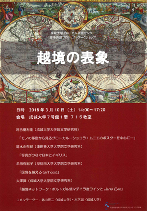 成城大学グローカル研究センター若手育成プロジェクトワークショップ「越境の表象」