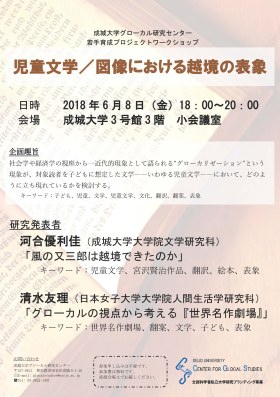 成城大学グローカル研究センター 若手育成プロジェクトワークショップ「児童文学／図像における越境の表象」