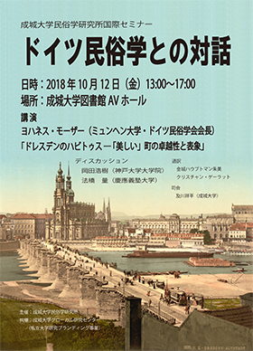 成城大学民俗学研究所国際セミナー「ドイツ民俗学との対話」